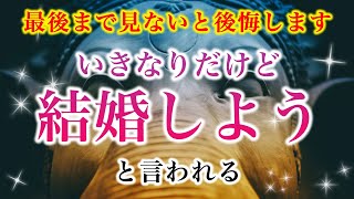 【※最後まで見ないと後悔します】「いきなりだけど結婚しよう」とプロポーズされる【ソルフェジオ周波数（528Hz） 相思相愛 恋愛成就 両想い 両思いになれる曲 連絡が来る曲 告白される音楽】