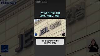 쪼그라든 전북 경제…내수도 수출도 ‘부진’ | 자막뉴스