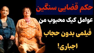 حکم قضایی سنگین و سخت برای عوامل فیلم کیک محبوب من،فیلمی بدون حجاب اجباری!-حاشیه باز