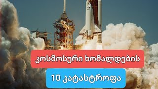 10 კატასტროფა, კოსმოსური ხომელდები