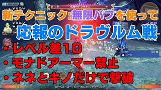 【ゼノブレイドDE】無限バフを使ってレベル差10で応報のドラヴルム撃破/Lv70 Party VS Prosecutor Davrum【つながる未来】