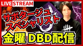 【DBD参加型ライブ配信】雪ひどすぎて配信前から瀕死状態です！ #633  【デッドバイデイライト(Dead by Daylight)】