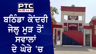 Bathinda Jail || ਬਠਿੰਡਾ ਕੇਂਦਰੀ ਜੇਲ੍ਹ ਮੁੜ ਤੋਂ ਸਵਾਲਾਂ ਦੇ ਘੇਰੇ 'ਚ