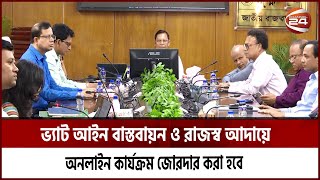 ভ্যাট আইন বাস্তবায়ন ও রাজস্ব আদায়ে অনলাইন কার্যক্রম জোরদার করা হবে | Channel 24