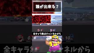 【誰が出来る？】マグマくぐり抜けチャレンジ『ワリオ』【スマブラSP】#shorts