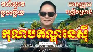 កុលាបឥណ្ឌូនេស៊ី KARAOKE ភ្លេងសុទ្ធ ឆ្លងឆ្លើយ មានប្រុសច្រៀងស្រាប់