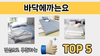 소비자가 선호하는 바닥에까는요 추천 순위 TOP 5