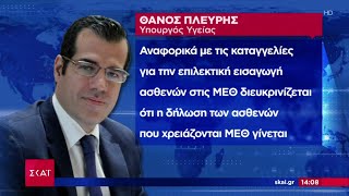 Πλεύρης για VIP ΜΕΘ: Ψευδέστατες αναφορές – Συκοφάντες όσοι διακινούν fake news