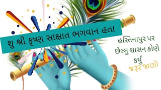 કેવી રીતે કૃષ્ણ સાક્ષાત ભગવાન હતા | su krishna sakshat bhagvan hta | krishna motivational speech