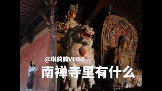 五台南禅寺为什么值得一去？来看看这个逆袭的故事|山西古建|佛光寺|广仁王庙|唐代彩塑