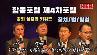 HEB방송 -합동포럼 제4차포럼 '정치.법.영성'/발제 송삼용 목사, 토론 윤영민.권희찬 목사, 사회 오종영 목사(사랑스런교회/230216)