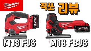 직쏘 밀워키 M18 FJS / M18 FBJS 리뷰 (Jigsaw Milwaukee M18 FJS / M18 FBJS Review)