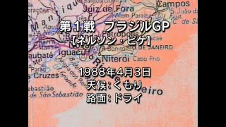 1988 F1グランプリ 第1戦 開幕戦 ブラジルGP／1988 01 Brazilian GP