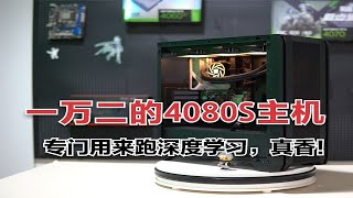 一万二的深度学习主机，显卡居然可以上旗舰4080S？这也太香了！