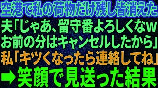 【スカッと感動】念願の家族旅行当日、突然参加の義実家と空港で私の荷物だけ残して消えた夫「母さんたちと楽しんでくるからｗ留守番よろしく」高笑いし去っていく義母と小姑に笑顔で事実を告げた結果ｗ 場】