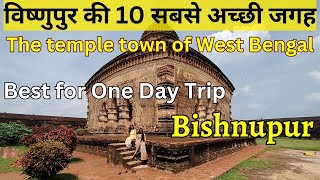 Bishnupur | विष्णुपुर | Bishnupur Travel Guide | Tourist Spot | Bishnupur Tour | Bishnupur Temple