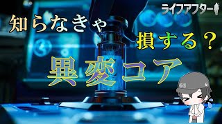 ライフアフターシーズン5 今回の大本命？　異変コアについて　2022年12月　【ライフアフター】