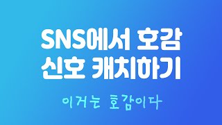 SNS 인스타에서 호감표현 하는 방법을 보면 신호인지 아닌지 알 수 있