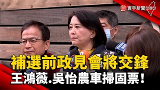 補選前政見會將交鋒 王鴻薇.吳怡農車掃固票！ @globalnewstw