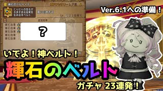 【ドラクエ10】いでよ、神ベルト！輝石のベルト開封23連発 ぶっぱしてみました！【DQX】