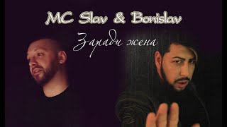 MC SLAV \u0026 BONISLAV - ZARADI JENA / ЗАРАДИ ЖЕНА ( Official Video )2020*