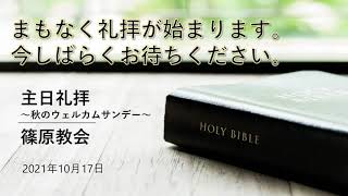 篠原教会 秋のウェルカムサンデー 2021年10月17日