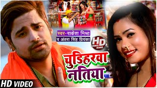 #VIDEO | #Antra Singh Priyanka | चूड़िहरवा नतिया | #Rakesh Mishra | Bhojpuri Song 2021