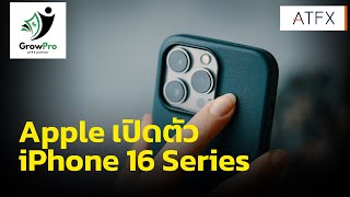 Apple เปิดตัว iPhone 16 Series I สรุปข่าว Forex โดย ATFX 10 กันยายน 2024