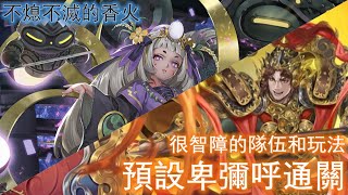 神魔之塔『不熄不滅的香火』預設卑彌呼通關