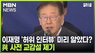 [프레스룸 LIVE] 이재명 '허위 인터뷰' 미리 알았다?…與 사전 교감설 제기