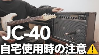 【注意】Roland JC-40を自宅練習用に使用したいと考えている方へ【爆音・ノイズ問題】