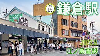 江ノ島電鉄【鎌倉駅 EN-15 】2022.8.神奈川県鎌倉市御成町