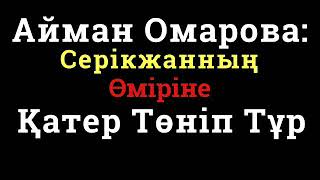 Айман Омарова: Серікжанның Өміріне Қатер Төніп Тұр