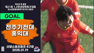 Goalㅣ제21회 1,2학년 대학축구ㅣ전주기전대 vs 홍익대ㅣ준결승 1경기ㅣ산양스포츠파크 4구장ㅣ25.01.19ㅣ약속의 땅 통영 제21회 1,2학년 대학축구대회