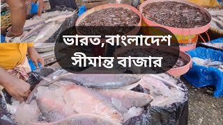 Indian,Bangladesh Simanta Hat||ভারত,বাংলাদেশ সীমান্ত হাট🇮🇳🇧🇩||