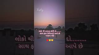 લોકો થી ડરવાનું..♥️#love #viralvideo #videoshort #shortvideo #shorts #line #gujratitatus #song #line