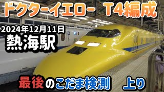 ドクターイエローT4編成 こだま上り検測ラストラン　IN 熱海駅