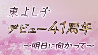 東よし子デビュー41周年～明日に向かって～