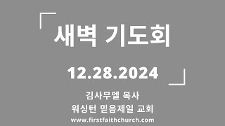 12.28.2024(토) 뱀의 낯을 피하여! (계 12:14)