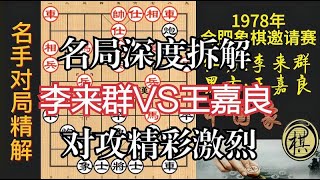 名局精解：李来群战王嘉良，双方对攻激烈，提升棋力绝佳教材｜1978年合肥象棋邀请赛｜李来群｜王嘉良