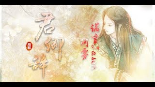 【諾言】《君卿辭》ft.阿霧（原創PV付）