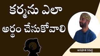 కర్మను ఎలా అర్థం చేసుకోవాలి | How karma should be understood | @AvadhutaSamartha