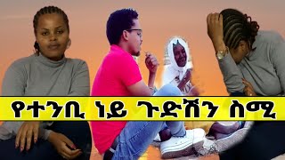 የተንቢ ለምለም ነይ ጉድሽን ስሚ ሌላ እማማ ዝናሽእማሆይን ለመርዳት የምትፈልጉ +251919858146 ቸሩ