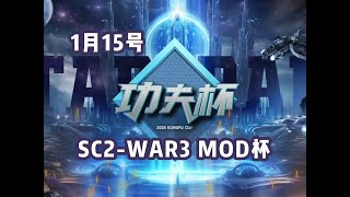 【星际老男孩】1月15号决赛 功夫杯 SC2-WAR3 MOD杯