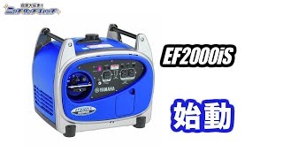 EF2000iS始動・保管