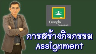 Ep.13 การสร้างกิจกรรม Assignment  : สร้างสื่อ DEEP ด้วย Google Classroom