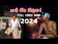 #Jaali Leni Devuda Full Video Song 2024||Telugu Cover Video Song #sadlovestory #ajjigaaduCreations