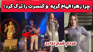 گریه کردن و برهم خوردن کنسرت زهرا الهام در آسترالیا | در کنسرتش چی گذشت؟