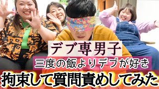 【デブ専】ぽっちゃり大好き男子が喜ぶ事沢山してあげました♥️興奮しすぎてヤバかったです、、、【目隠し】