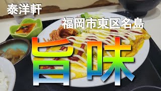 【福岡グルメ】グルメ都市福岡でランチを食べてみたら驚異の美味さ#137【福岡】【博多】【グルメ】【ランチ】【泰洋軒】【fukuoka】【lunch】【名島】【オムレツ】【定食】【安い】【オモウマい店】